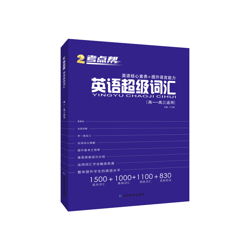 英语超级词汇(高1-高3适用)/考点帮