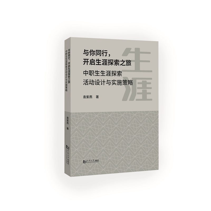与你同行，开启生涯探索之旅——中职生生涯探索活动设计与实施策略