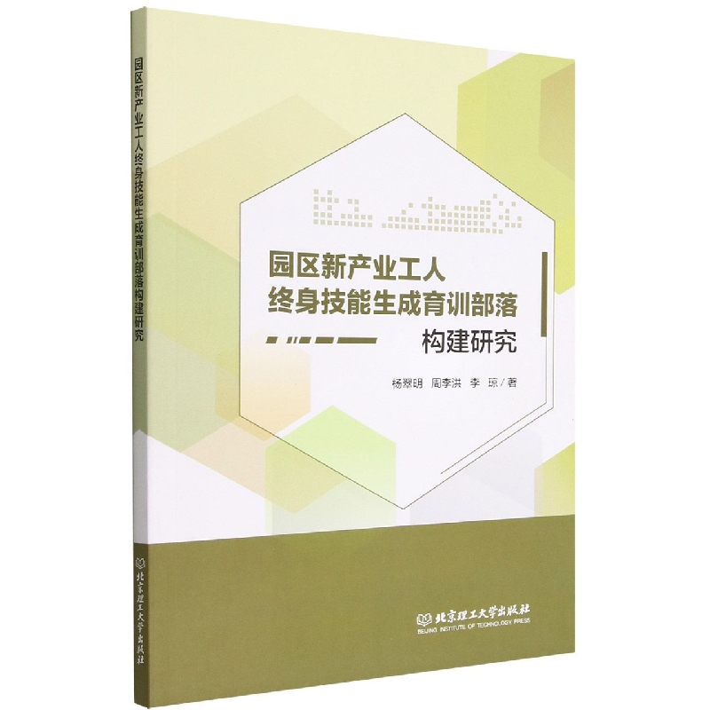 园区新产业工人终身技能生成育训部落构建研究