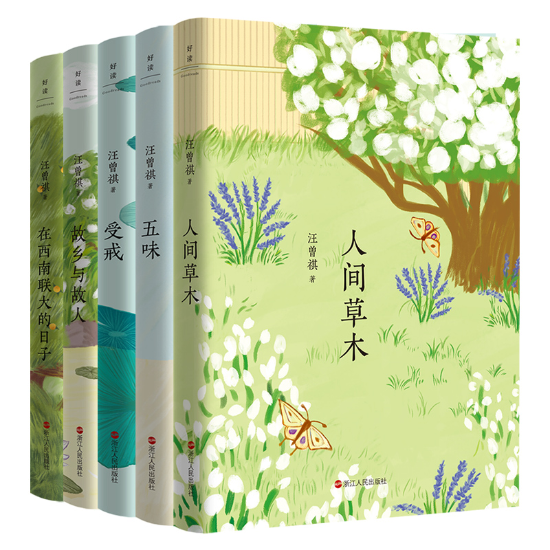 汪曾祺典藏文集（新版）：全五册
