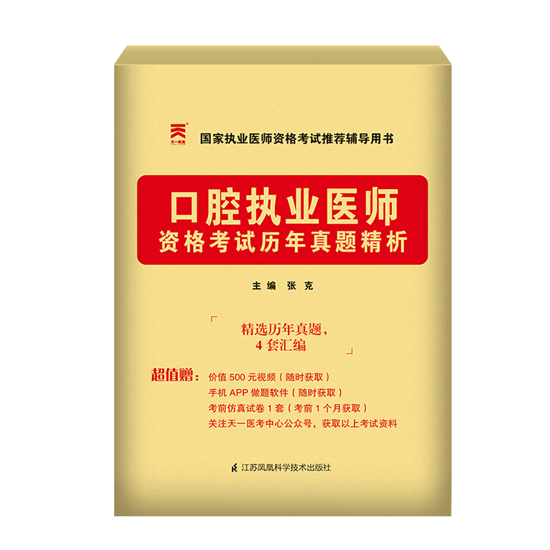 （2023）口腔执业医师资格考试历年真题精析