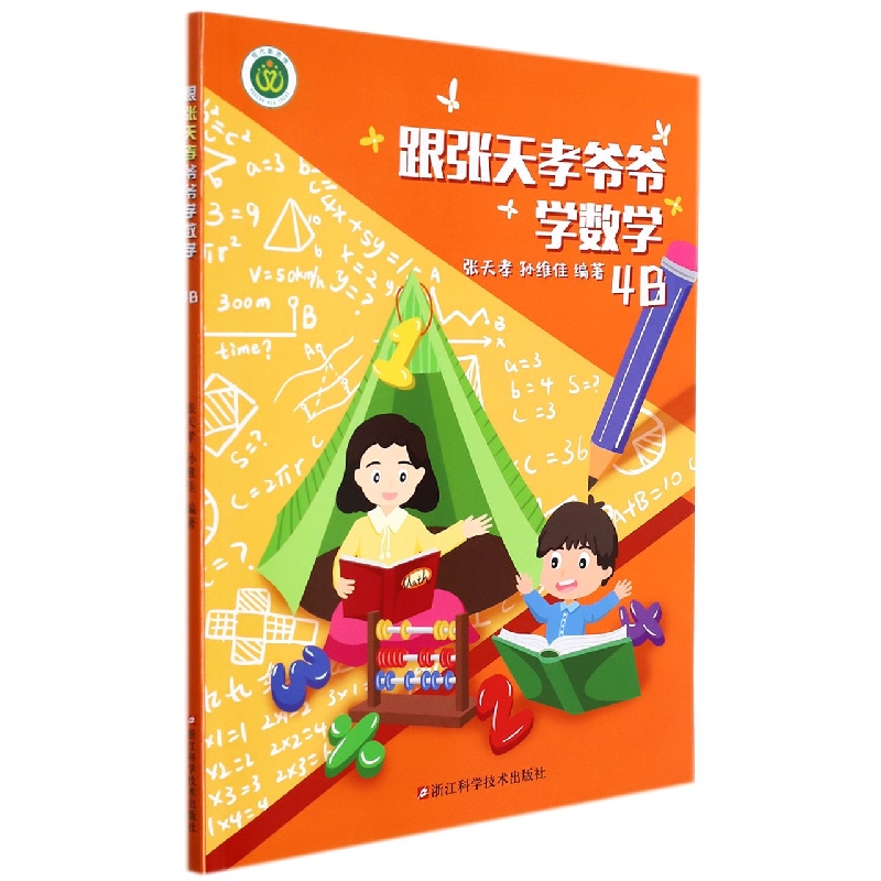跟张天孝爷爷学数学(4B)