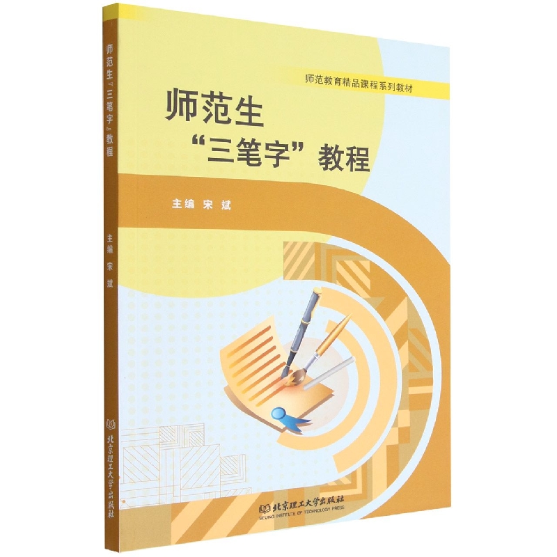 师范生“三笔字”教程