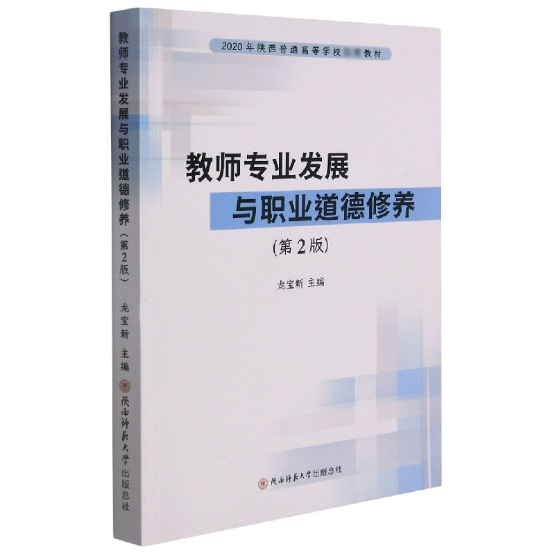 教师专业发展与职业道德修养(第2版2020年陕西普通高等学校教材)