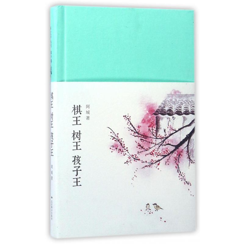 棋王树王孩子王(精)