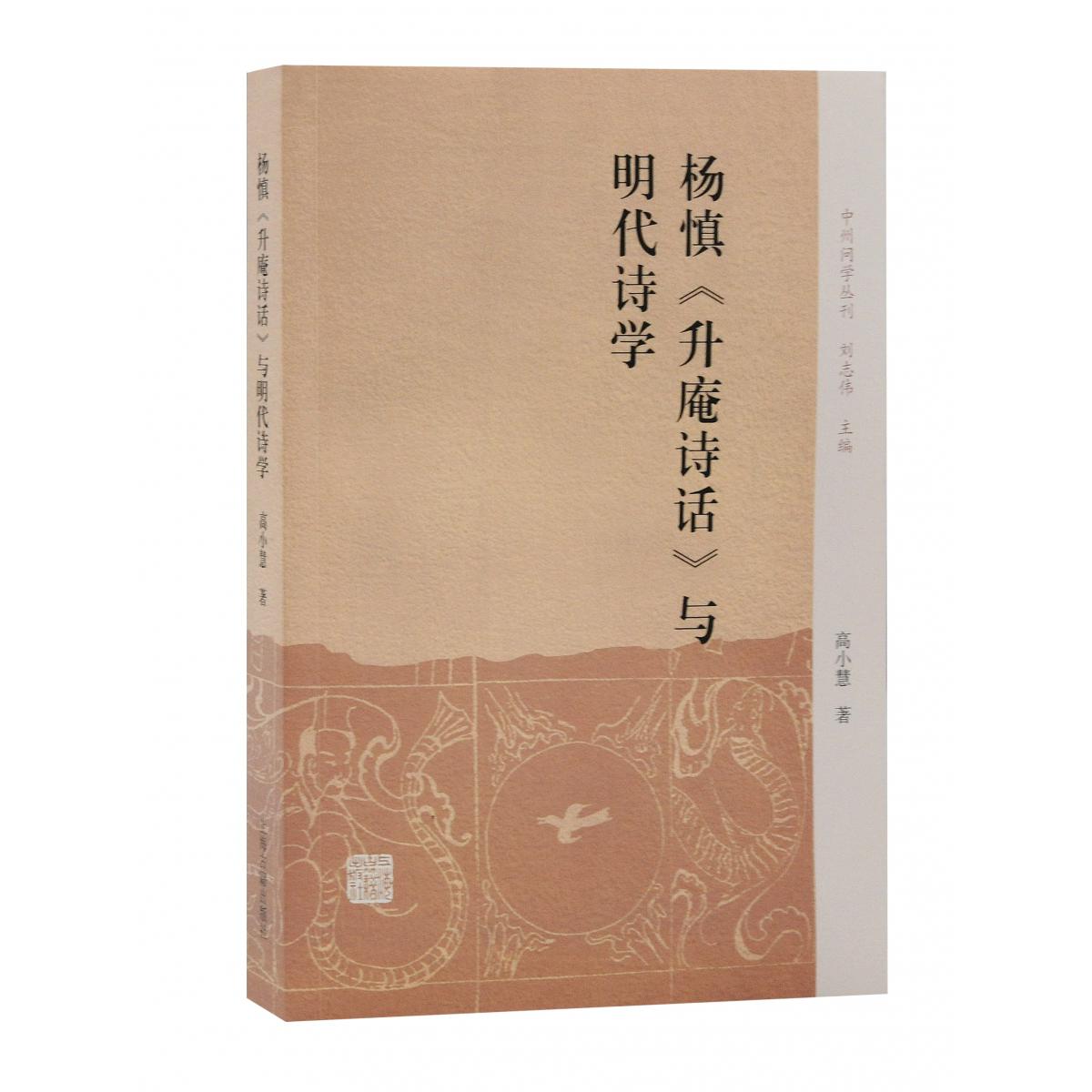 杨慎《升庵诗话》与明代诗学