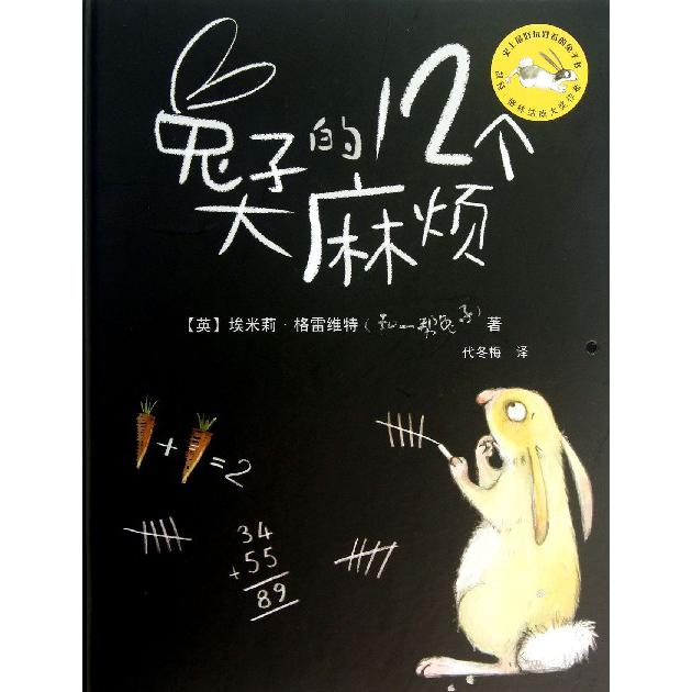 兔子的12个大麻烦(精)