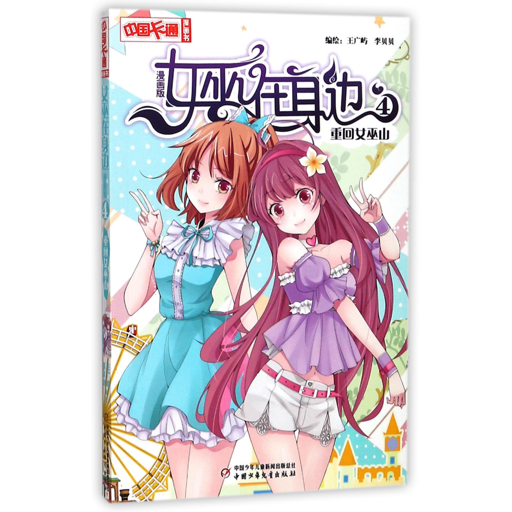 女巫在身边（4重回女巫山漫画版）/中国卡通漫画书