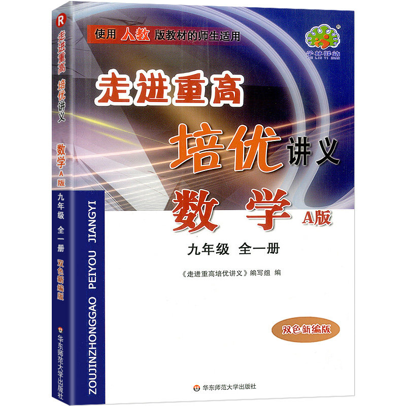 数学(9年级全1册A版双色新编版使用人教版教材的师生适用)/走进重高培优讲义