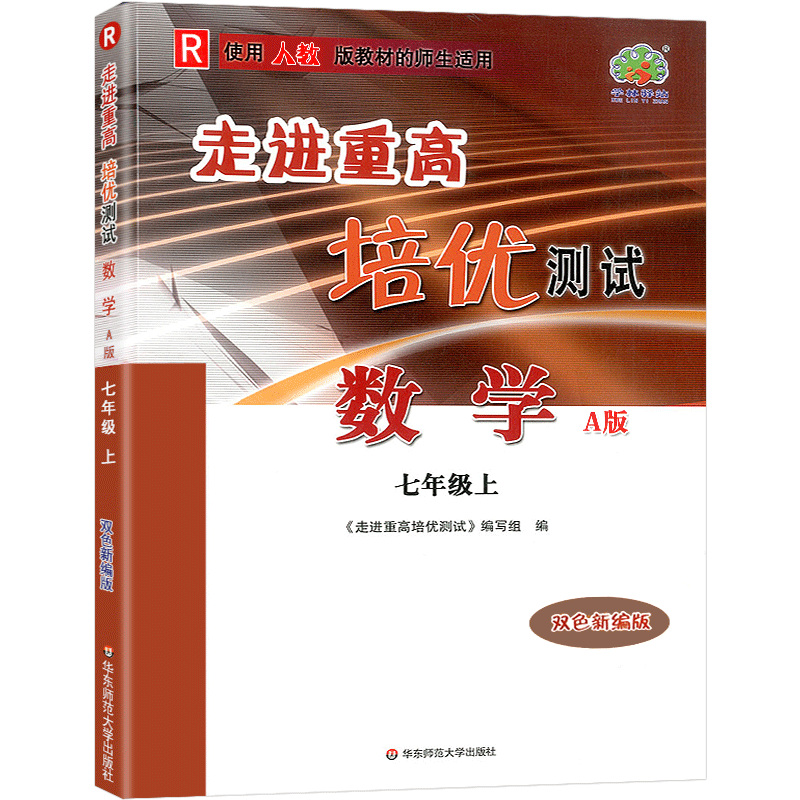 数学(7上A版R使用人教版教材的师生适用双色新编版)/走进重高培优测试