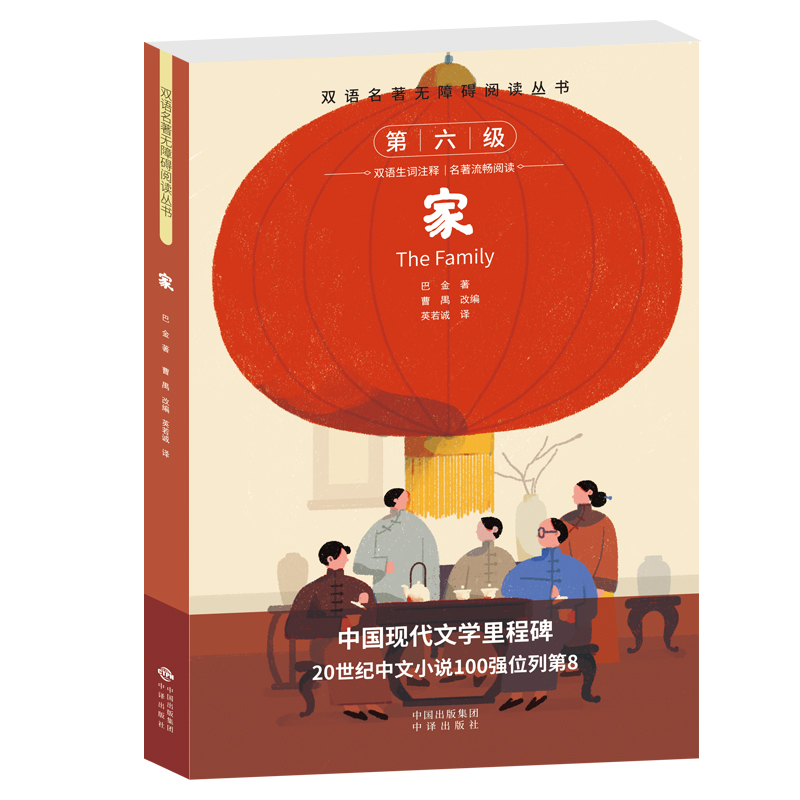 双语名著无障碍阅读丛书——家