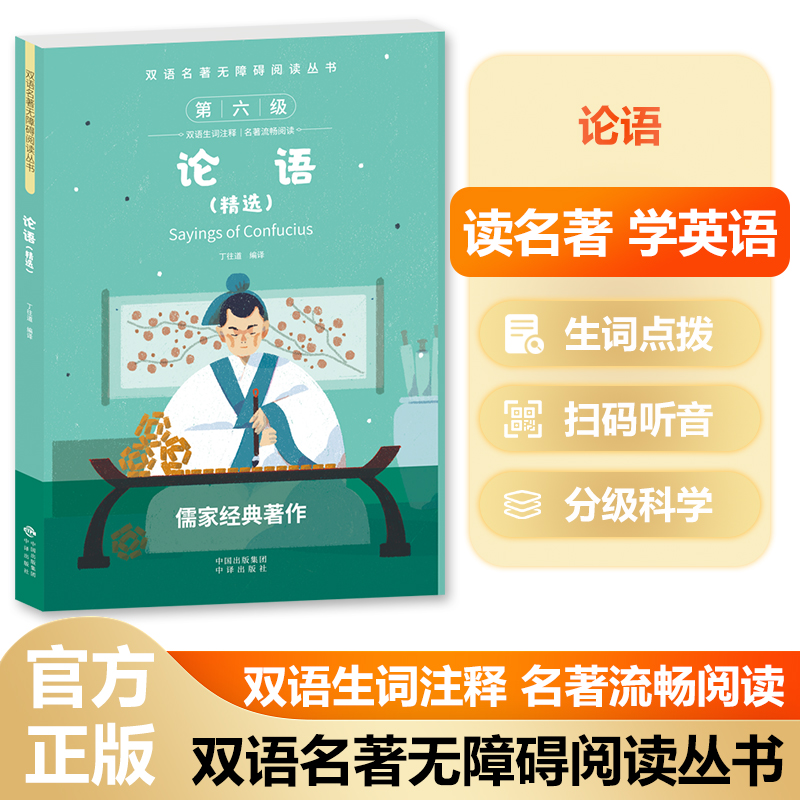双语名著无障碍阅读丛书——论语