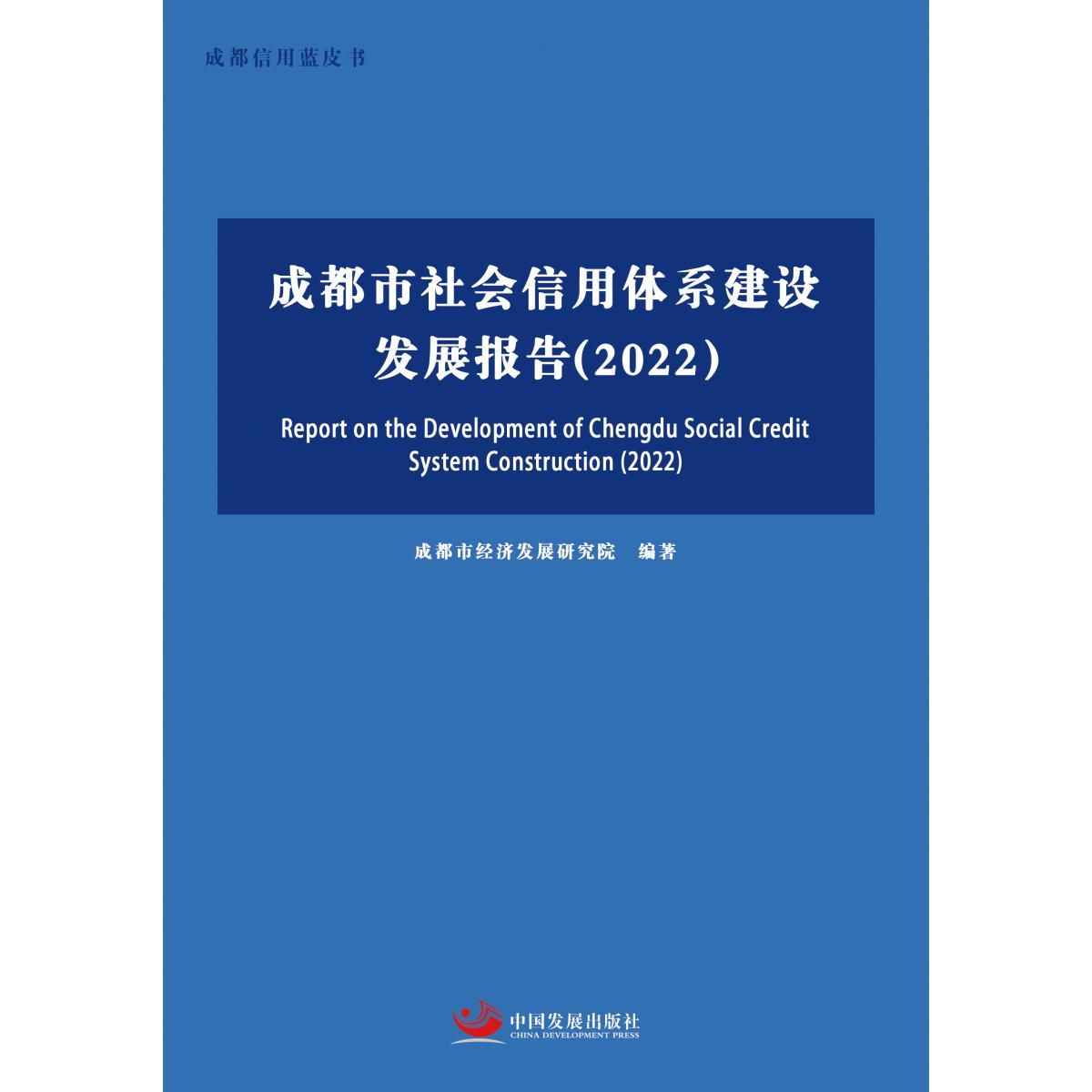 成都市社会信用体系建设发展报告（2022）