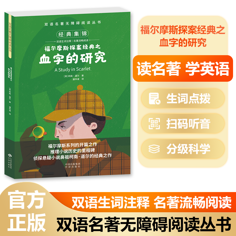 双语名著无障碍阅读丛书——福尔摩斯探案经典 血字的研究