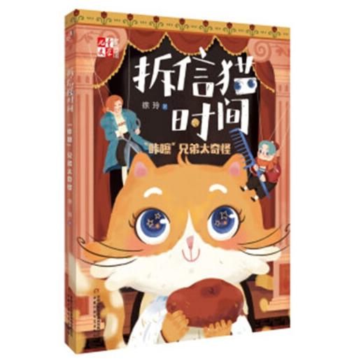 《儿童文学》童书馆·拆信猫时间系列—— 拆信猫时间·“咔嚓”兄弟太奇怪
