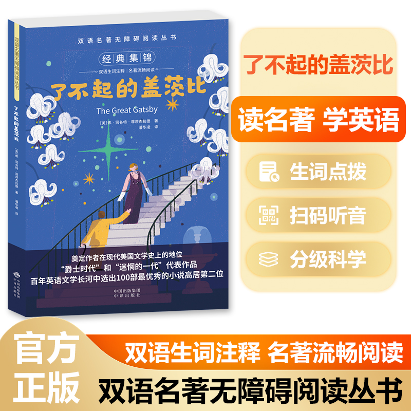 双语名著无障碍阅读丛书——了不起的盖茨比