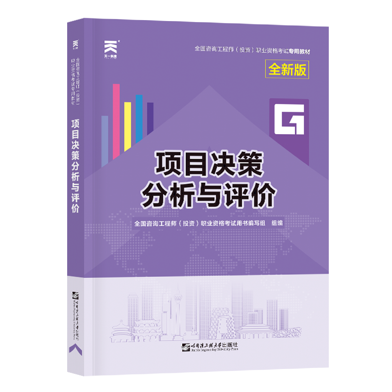 咨询工程师教材：项目决策分析与评价（2023）