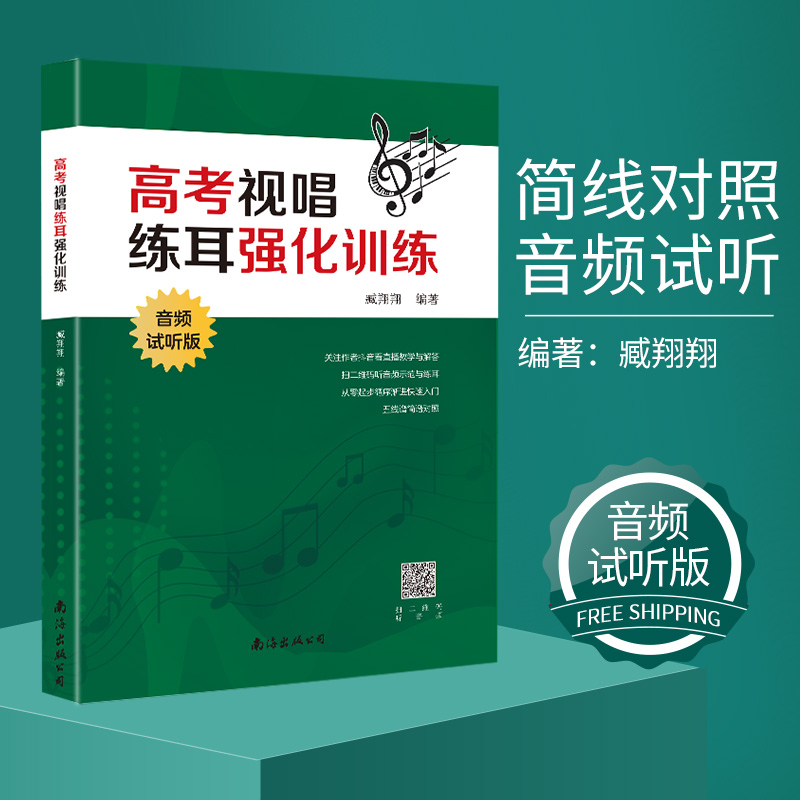 高考视唱练耳强化训练:音频试听版