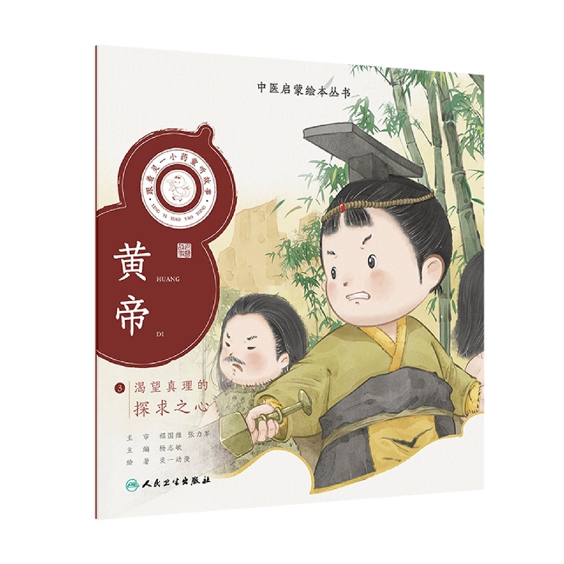 跟着灵一小药童听故事黄帝