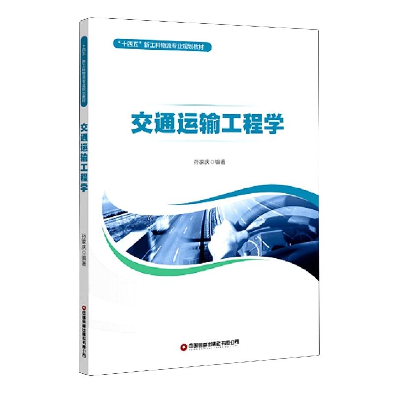 交通运输工程学