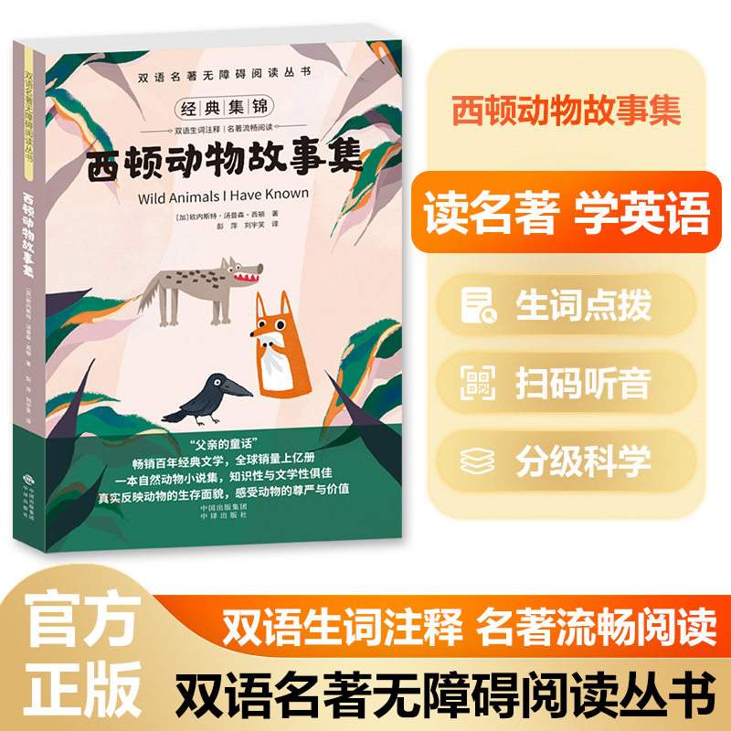 双语名著无障碍阅读丛书——西顿动物故事集
