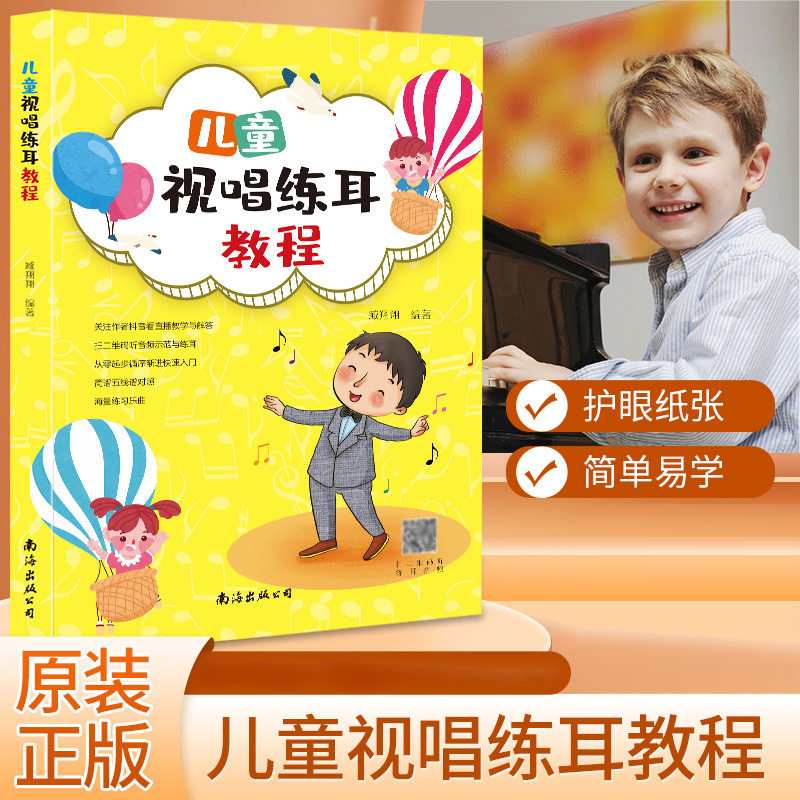 儿童视唱练耳教程