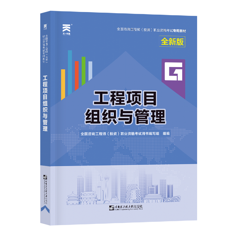 咨询工程师教材：工程项目组织与管理（2023）