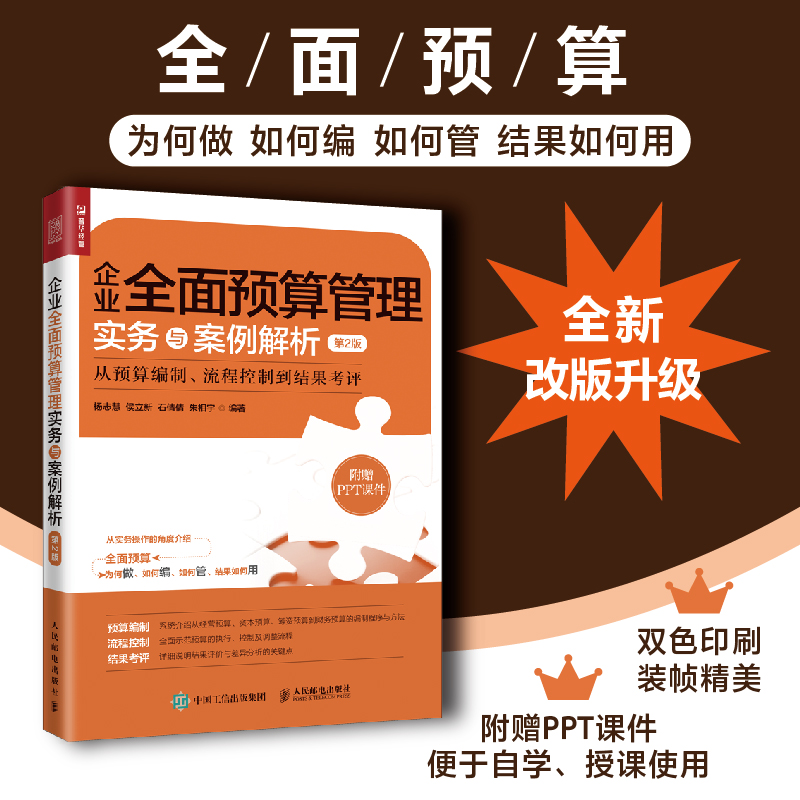 企业全面预算管理实务与案例解析(第2版):从预算编制、流程控制到结果考评