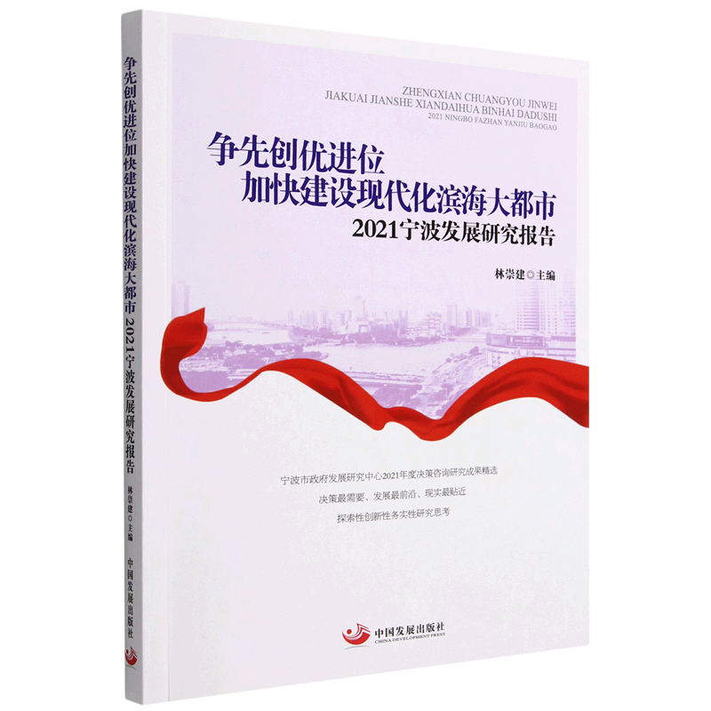 争先创优进位加快建设现代化滨海大都市：2021宁波发展研究报告