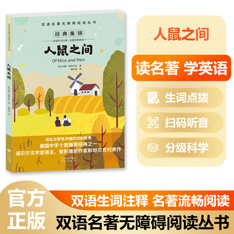 双语名著无障碍阅读丛书——人鼠之间