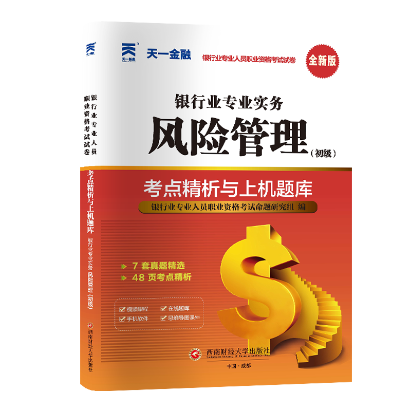 银行真题试卷：银行业专业实务风险管理（初级）2023