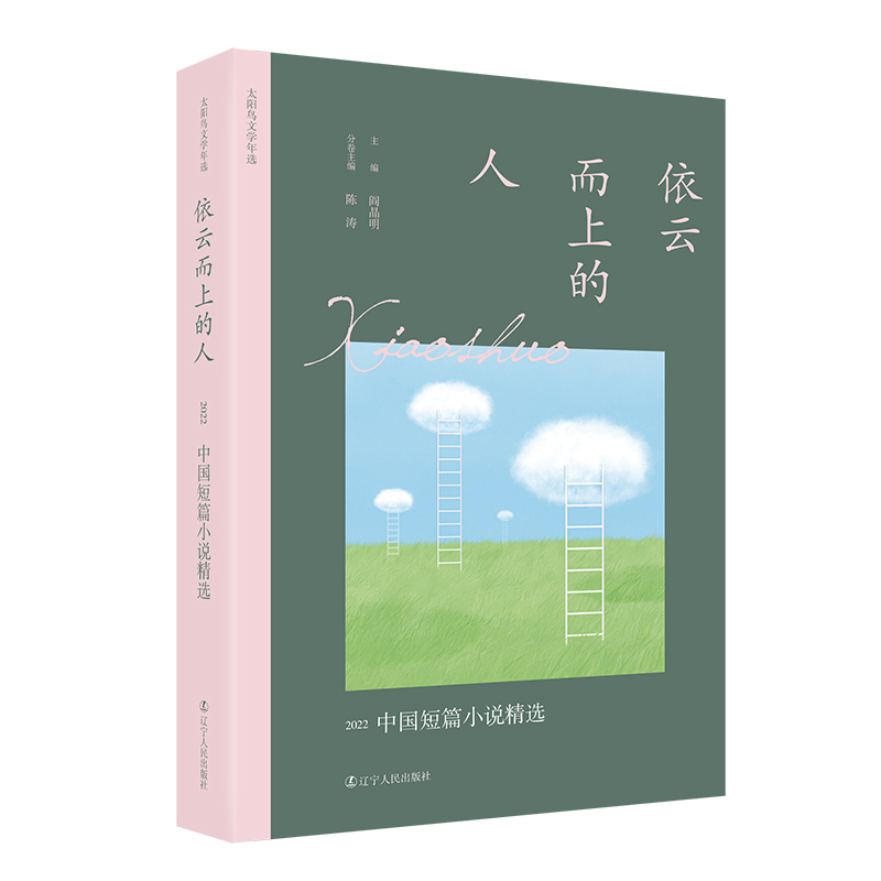 依云而上的人：2022中国短篇小说精选