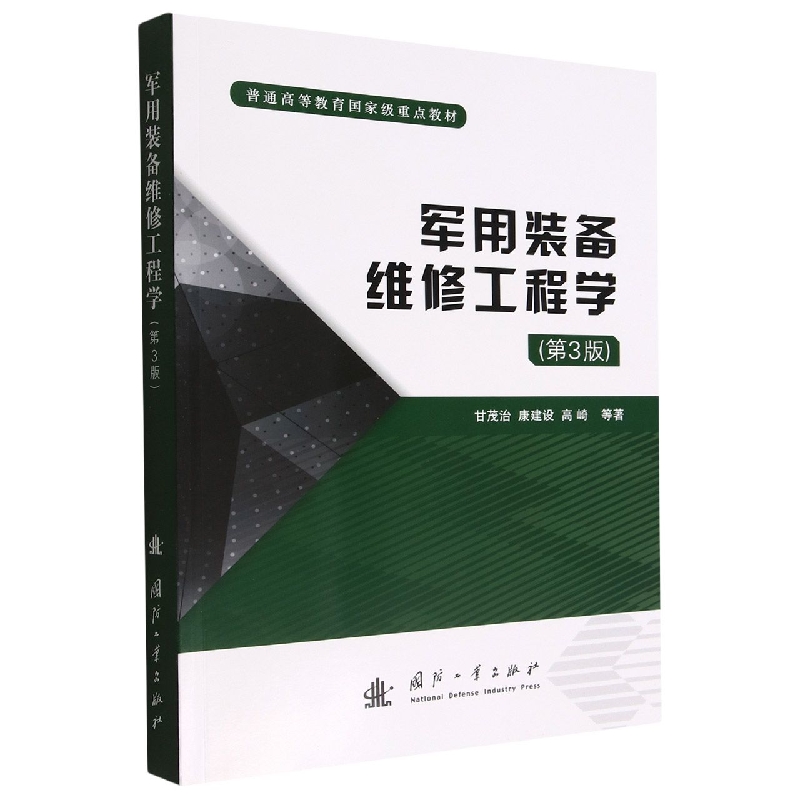 军用装备维修工程学(第3版普通高等教育国家级重点教材)