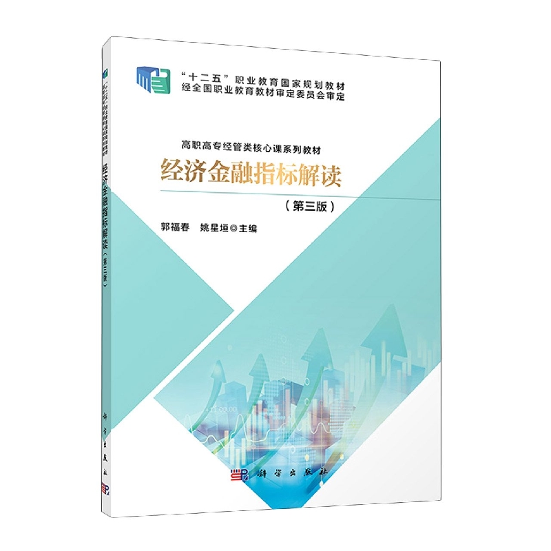 经济金融指标解读(第三版)