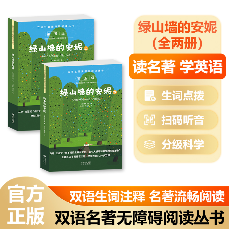 双语名著无障碍阅读丛书——绿山墙的安妮