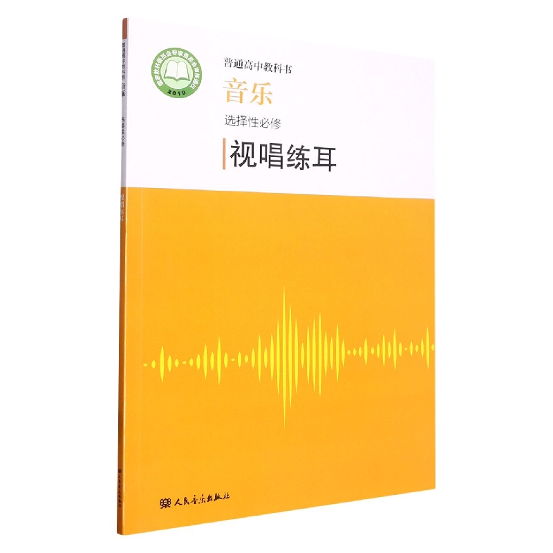 音乐(选择性必修视唱练耳)/普通高中教科书