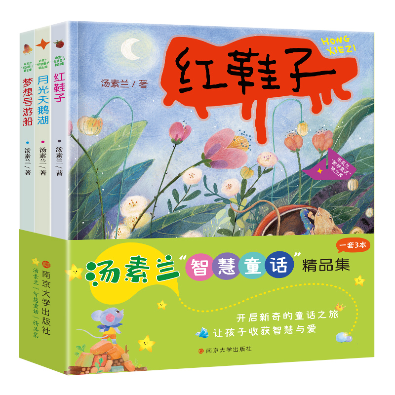 汤素兰“智慧童话”精品集