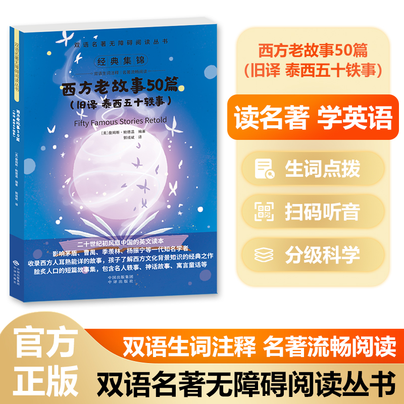 双语名著无障碍阅读丛书——西方老故事50篇