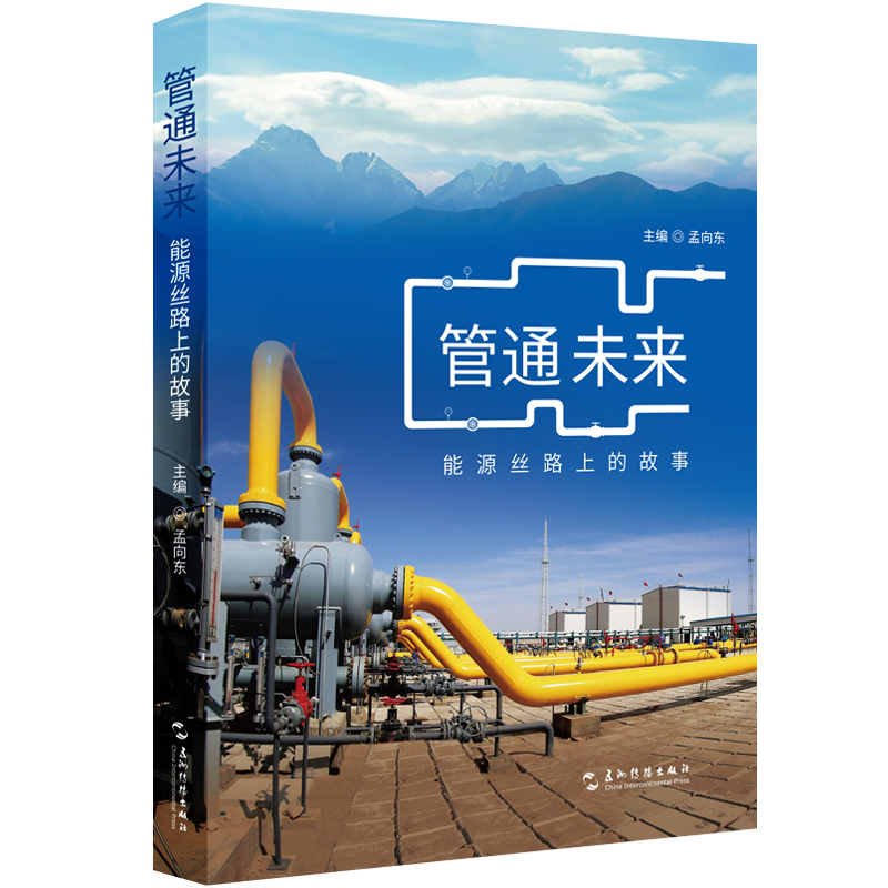 管通未来:能源丝路上的故事