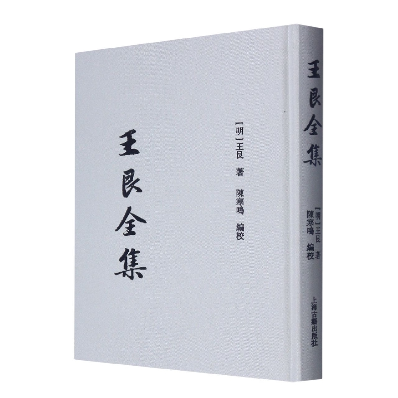 王艮全集