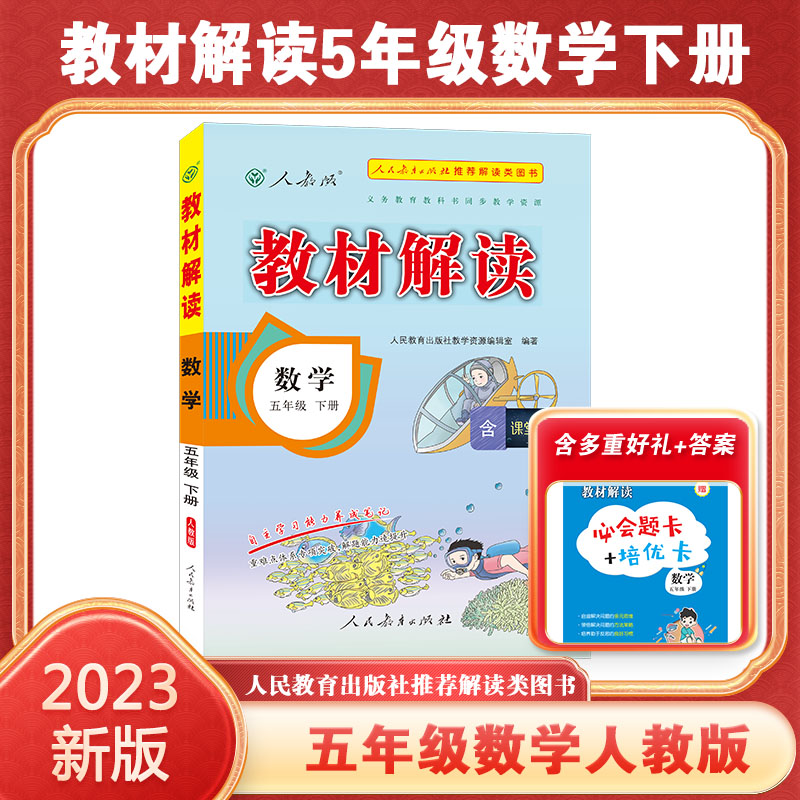 23春教材解读小学数学五年级下册（人教）