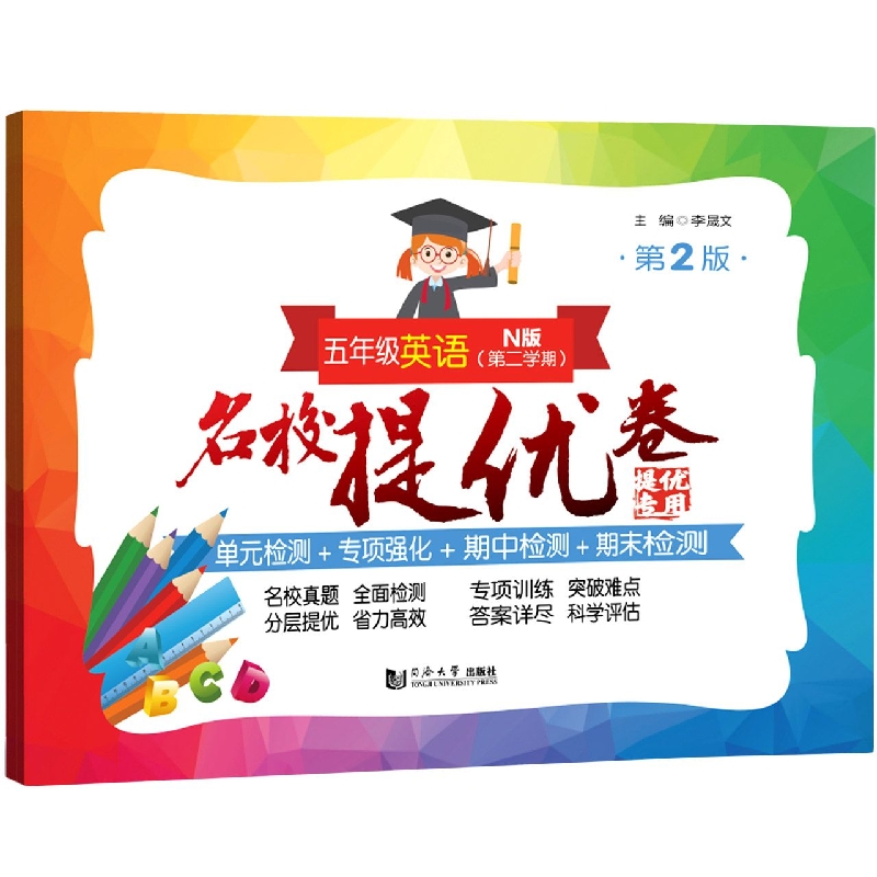 名校提优卷 五年级英语（N版 第二学期）（第2版）