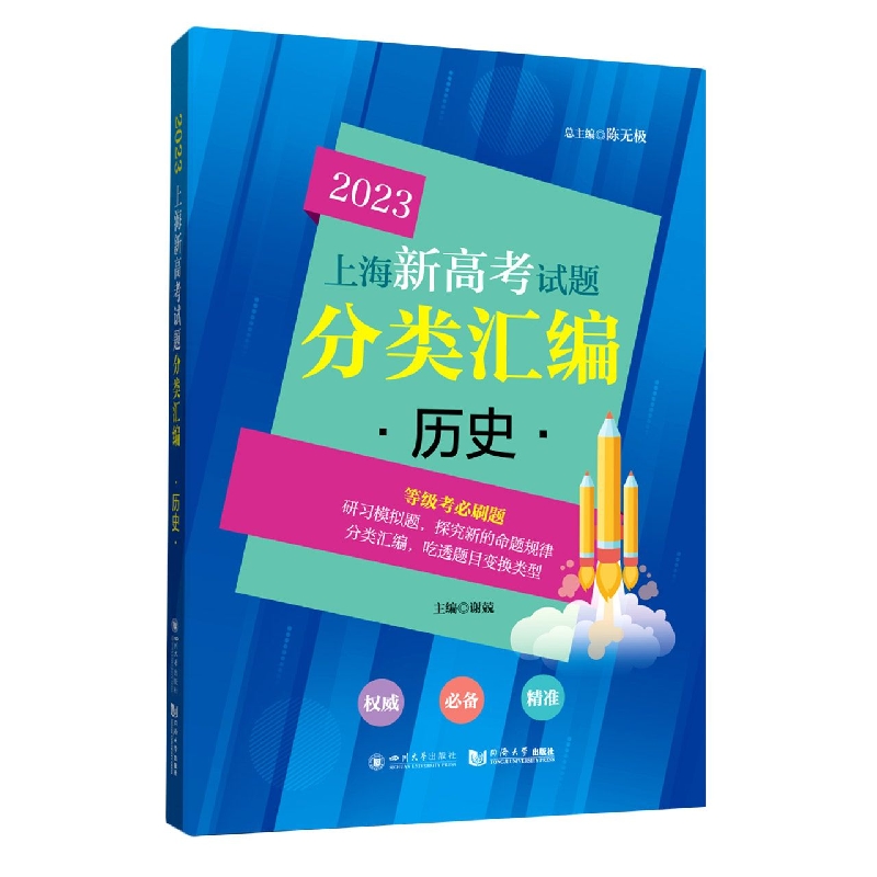 2023 上海新高考试题分类汇编 历史