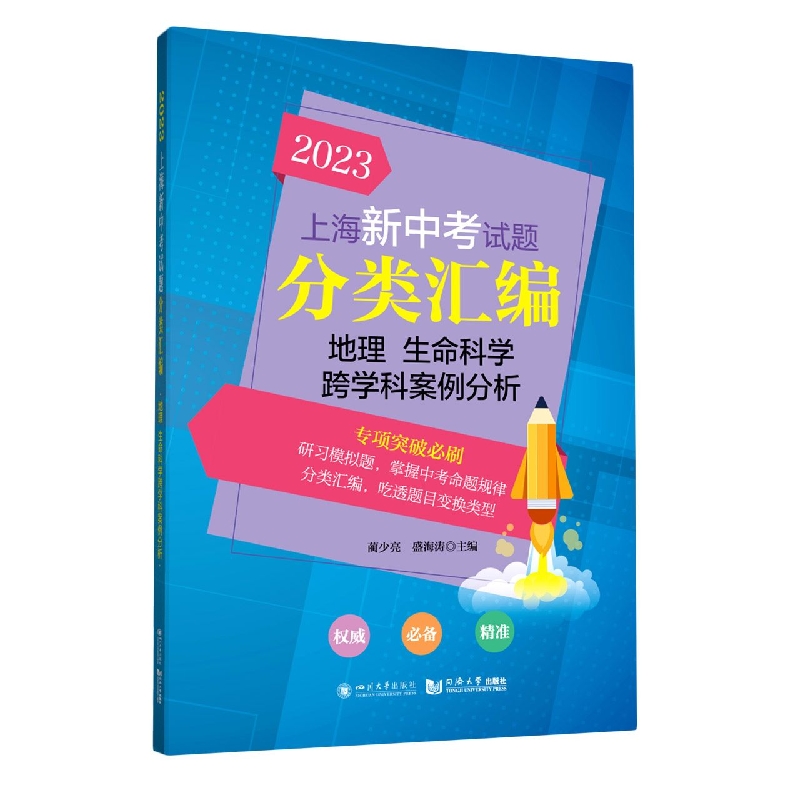 2023 上海新中考试题分类汇编 地理 生命科学 跨学科案例分析