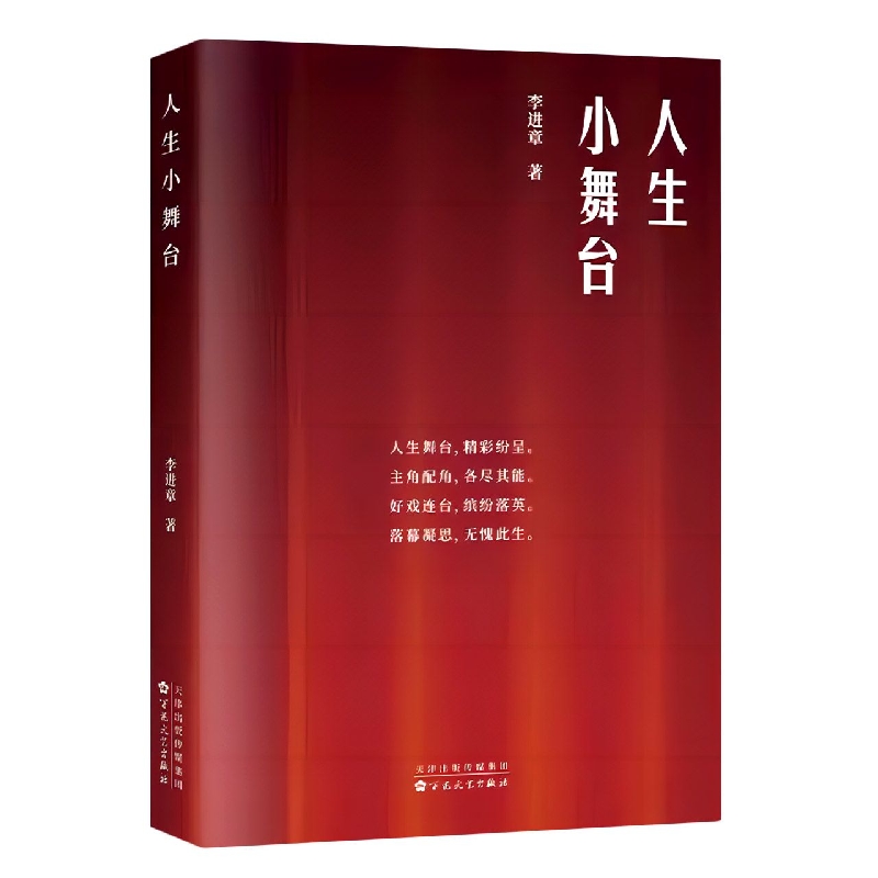 人生小舞台