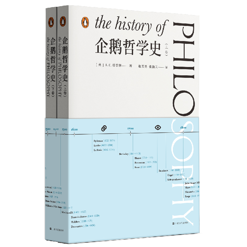 企鹅哲学史（艺文志·企鹅）