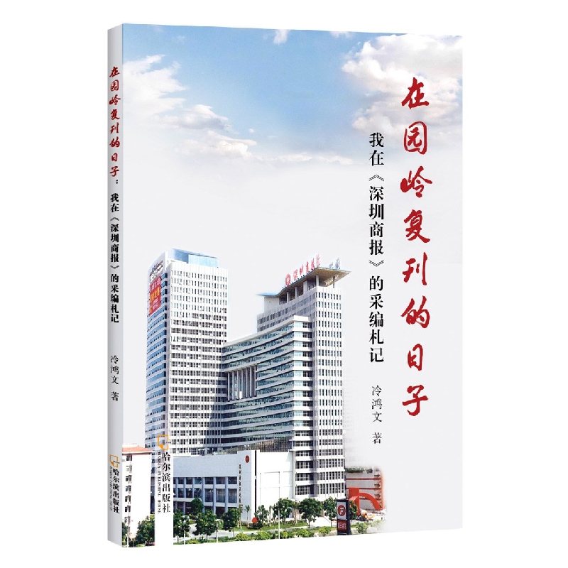 在园岭复刊的日子：我在《深圳商报》的采编札记