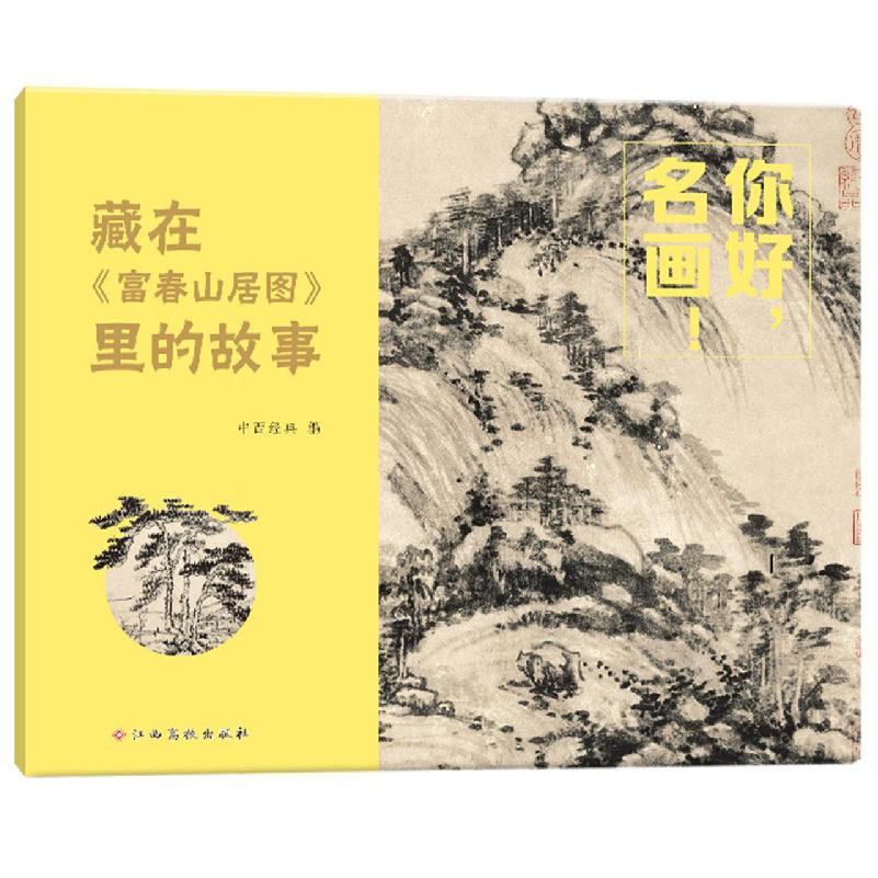 你好名画！——藏在《富春山居图》里的故事