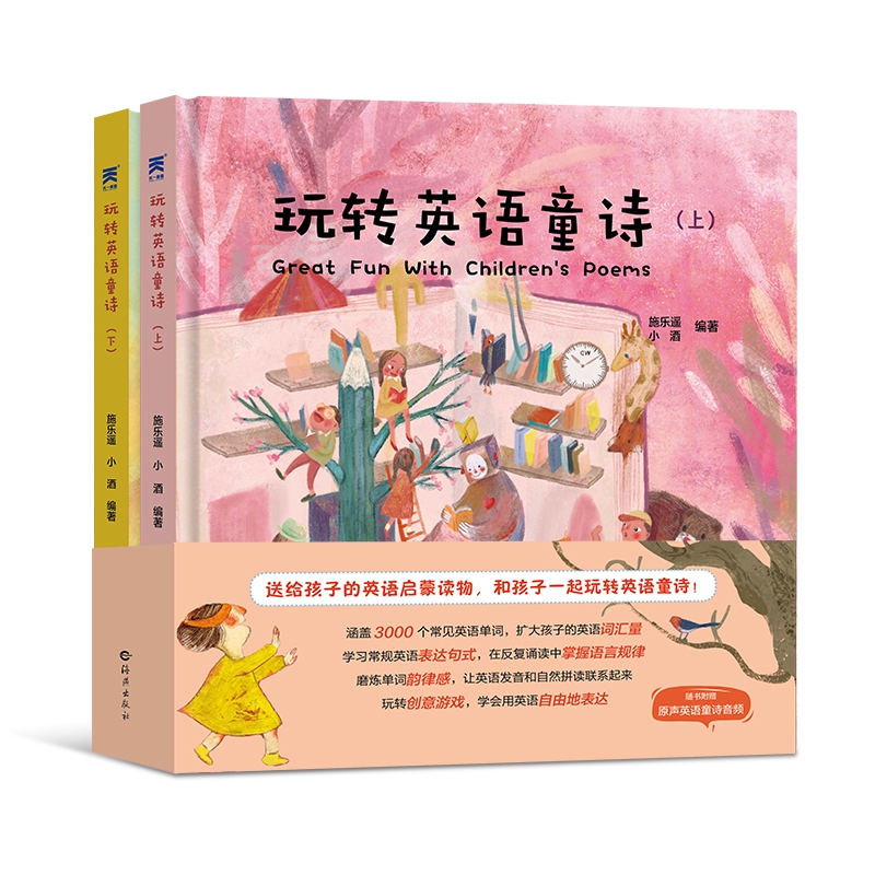 玩转英语童诗(全二册)