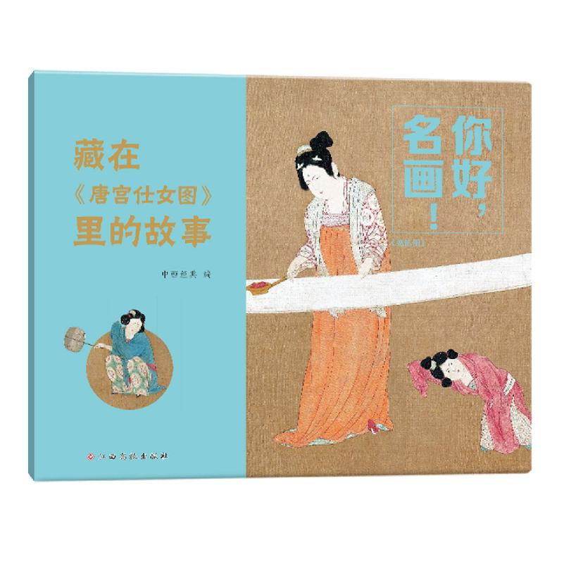 你好名画！——藏在《唐宫仕女图》里的故事